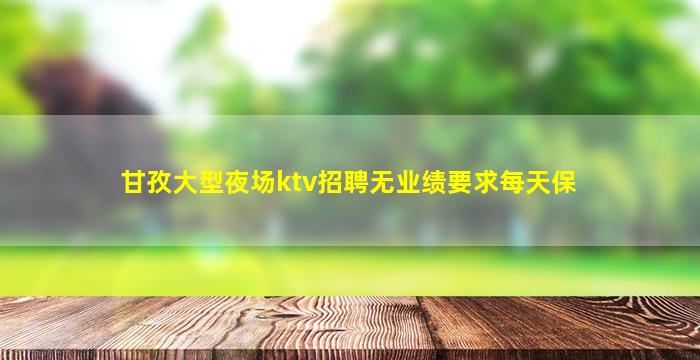 菏泽KTV招聘